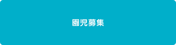 園児募集