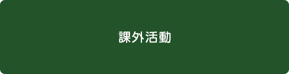 課外活動