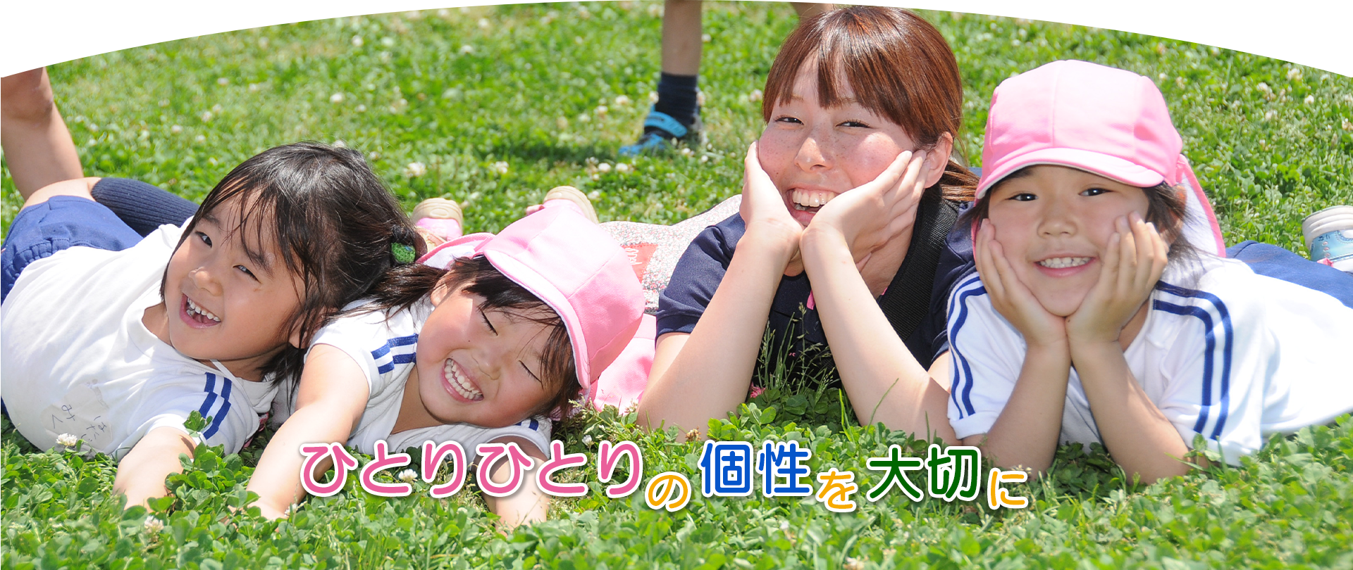 ひとりひとりの個性を大切に