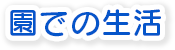 園での生活