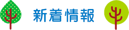 新着情報