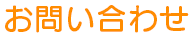 お問い合わせ