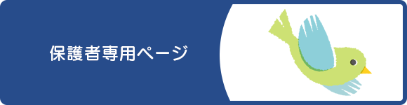 保護者専用ページ